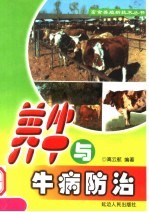 养牛与牛病防治