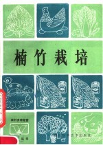 楠竹栽培