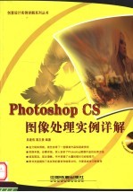 Photoshop CS 图像处理实例详解