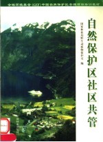 自然保护区社区共管