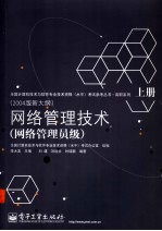 网络管理技术:网络管理员级 上