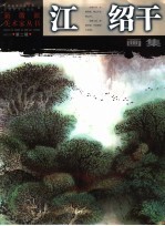 江绍干画集