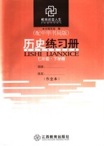 历史练习册 七年级 下学期 配中华书局版