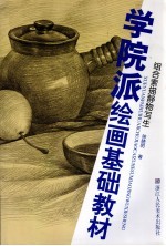 组合素描静物写生