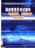 网络管理员考试辅导 考点精讲、例题分析、强化训练