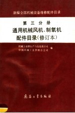 新编全国机械设备维修配件目录 第3分册 通用机械风机、制氧机配件目录