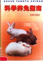 科学养兔指南