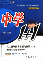 中学数学1+1 高二数学同步讲解与测试 下