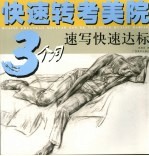 快速转考美院 3个月速写快速达标