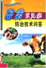 畜禽常见病防治技术问答