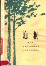 河南速生树种栽培技术 泡桐 修订本