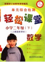 轻松课堂 小学二年级 数学 下