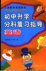 初中升学分科复习指导英语