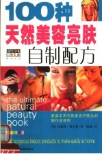 100种天然美容亮肤自制配方 家庭实用天然美容护肤品的制作及使用