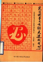 实用钢笔书法60天速成技巧
