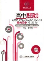 高中思想政治单元同步检测卷 一年级下学期