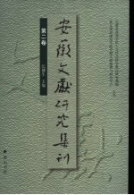 安徽文献研究集刊 第2卷