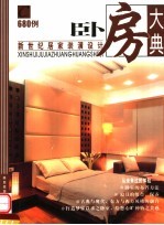新世纪居家装潢设计：卧房大典680例 第2版