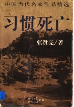 习惯死亡