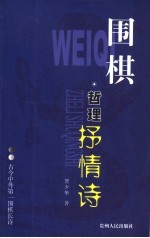 围棋 哲理抒情诗