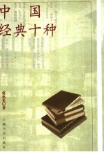 中国经典十种