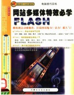 网站多媒体特效必学FLASH