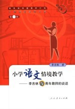 小学语文情境教学 李吉林与青年教师的谈话