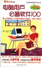 电脑用户必备软件100