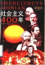 社会主义四百年 绘画本 1