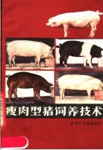 瘦肉型猪饲养技术