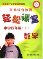 轻松课堂 小学四年级 数学 下