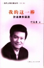 我的这一棒 叶志康作品选