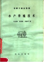 农家工副业指南 水产养殖技术