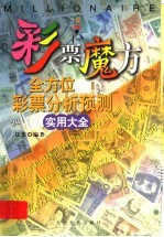 彩票魔方 全方位彩票分析预测实用大全