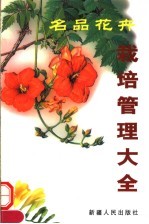 名品花卉栽培管理大全