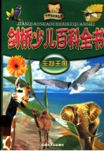 剑桥少儿百科全书 生物王国