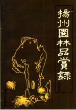 扬州园林品赏录 第2版