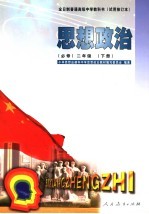 思想政治 必修 二年级 下