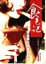 食色记:饮食男女的美食故事