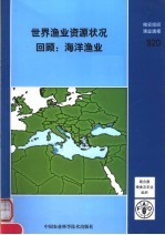 世界渔业资源状况回顾:海洋渔业