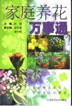 家庭养花万事通