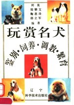 玩赏名犬鉴别、饲养、调教、繁育