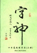 字神 十日高效练字法 上