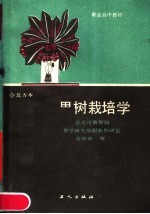 职业高中教材 果树栽培学 北方本