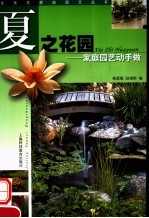 夏之花园 家庭园艺动手做