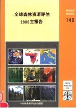 全球森林资源评估2000主报告