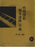 布格缪勒钢琴进阶25曲 作品100 大开有声版
