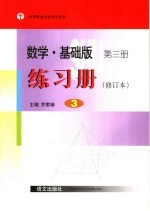 数学·基础版 练习册 第3册