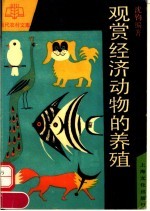 观赏经济动物的养殖