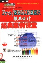 国家计算机技能型紧缺才培训优选教材 中文版PRO/ENGINEER模具设计经典案例课堂